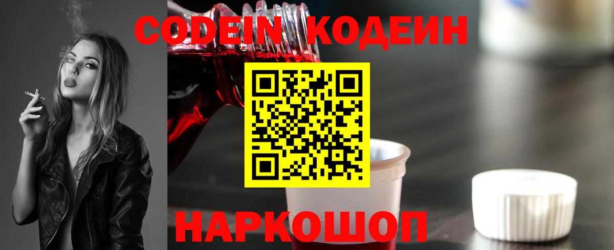 Кодеин Purple Drank  Вход с VPN  Codein напиток Lean (лин)  Переславль-Залесский 